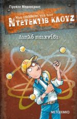 Μια υπόθεση για τον ντετέκτιβ Κλουζ 25: Διπλό παιχνίδι