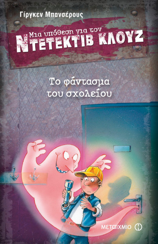 Μια υπόθεση για τον ντετέκτιβ Κλουζ 6: Το φάντασμα του σχολείου