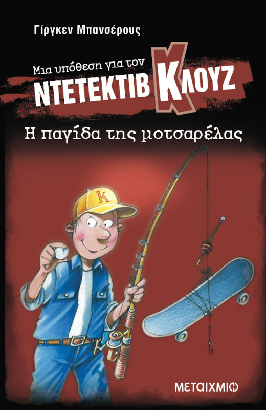 Μια υπόθεση για τον ντετέκτιβ Κλουζ 8: Η παγίδα της μοτσαρέλας Μια υπόθεση για τον ντετέκτιβ Κλουζ 8: Η παγίδα της μοτσαρέλας Μια υπόθεση για τον ντετέκτιβ Κλουζ 8: Η παγίδα της μοτσαρέλας