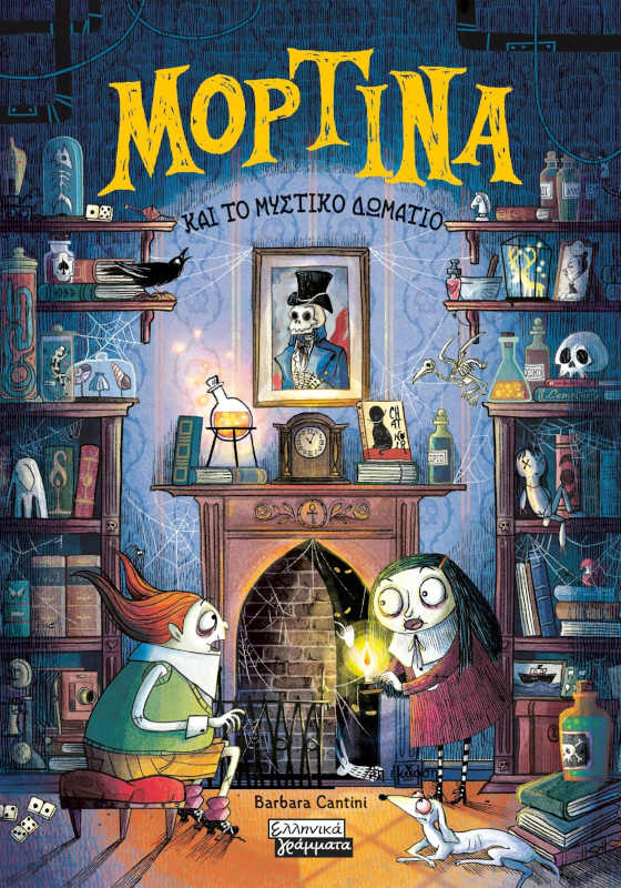 Μορτίνα και το μυστικό δωμάτιο