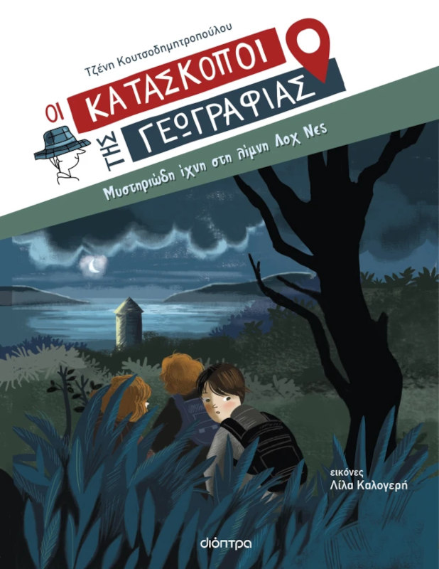 Οι Κατάσκοποι της Γεωγραφίας: Μυστηριώδη ίχνη στη λίμνη Λοχ Νες