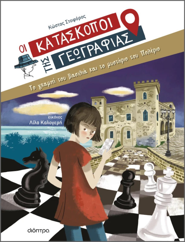Οι Κατάσκοποι της Γεωγραφίας: Το γκαμπί του βασιλιά και το μυστήριο του Πολέριο