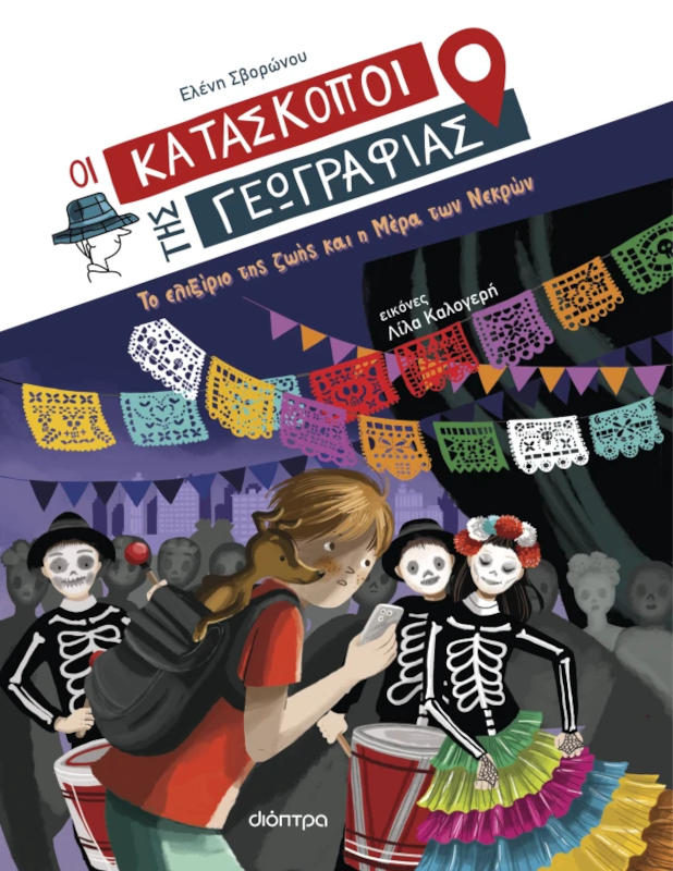 Οι Κατάσκοποι της Γεωγραφίας: Το ελιξίριο της ζωής και η Μέρα των Νεκρών