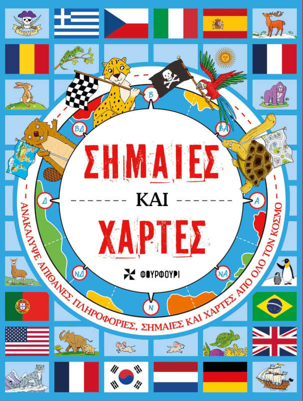 Σημαίες και Χάρτες