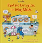 Σχολείο Ευτυχίας της Μιs Μόλι