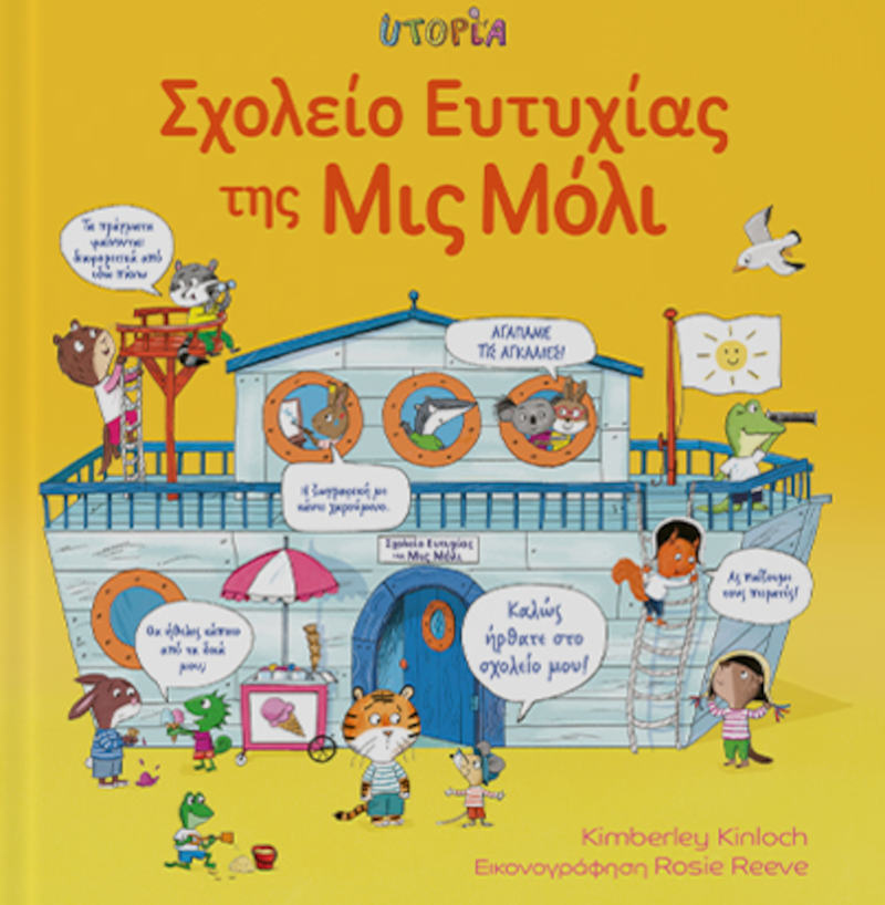 Σχολείο Ευτυχίας της Μιs Μόλι