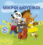 Τα αγαπημένα μου μουσικά όργανα