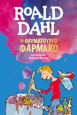 Το θαυματουργό φάρμακο