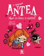 Αντέλ η τρομερή - Μου τη δίνει η αγάπη!