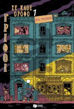 Βρες τον ένοχο! - Γρίφοι σε κάθε όροφο, τόμος 1