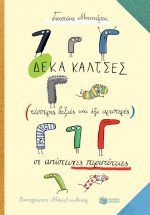 Δέκα κάλτσες (τέσσερις δεξιές και έξι αριστερές) σε απίστευτες περιπέτειες