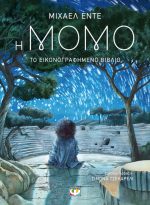 Η Μόμο - Το εικονογραφημένο βιβλίο