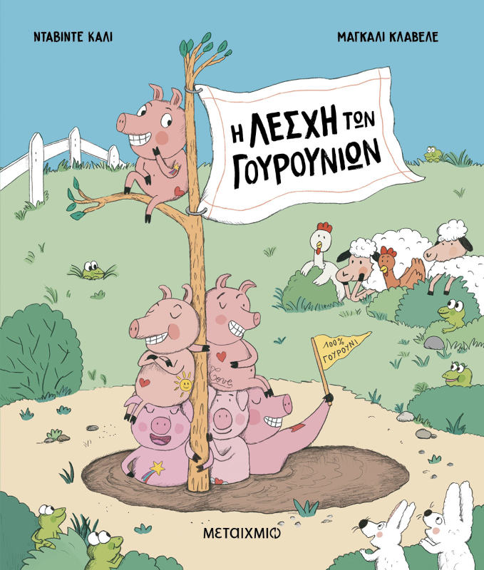 Η λέσχη των γουρουνιών