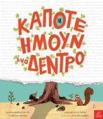 Κάποτε ήμουν ένα δέντρο