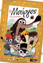 Ο Μούργος στο μουσείο