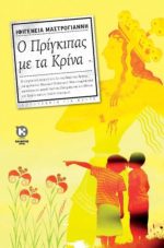 Ο Πρίγκιπας με τα Κρίνα