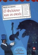 Ο Φελόσιο και οι σκιές