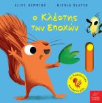 Ο κλέφτης των εποχών