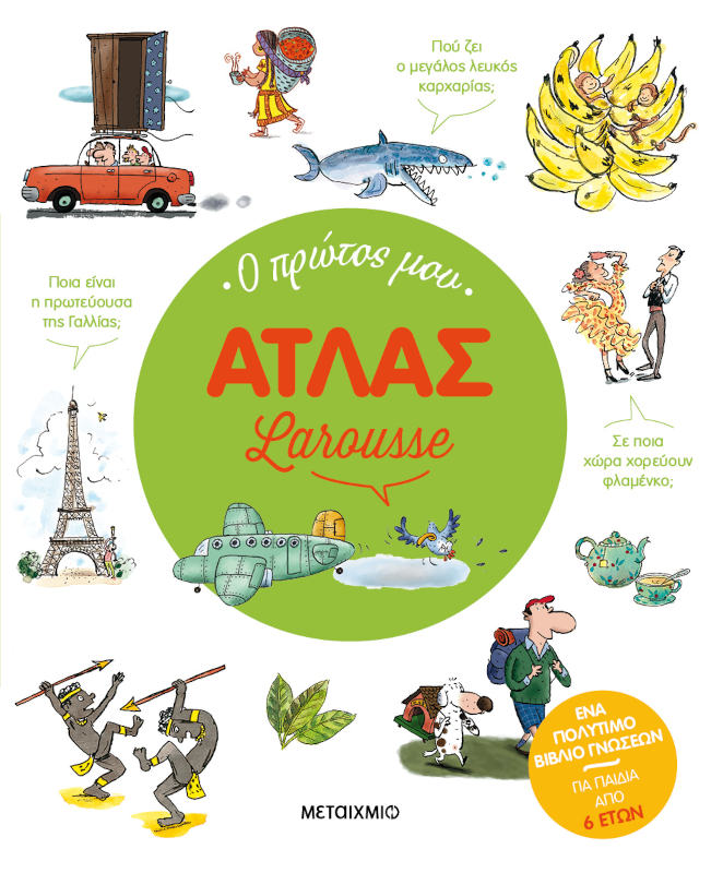 Ο πρώτος μου Άτλας Larousse