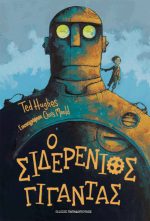 Ο σιδερένιος γίγαντας