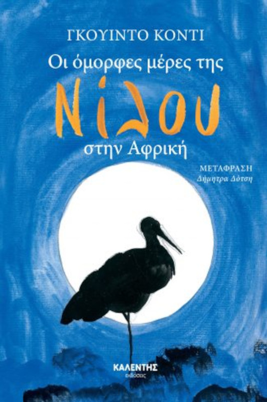 Οι όμορφες μέρες της Νίλου στην Αφρική