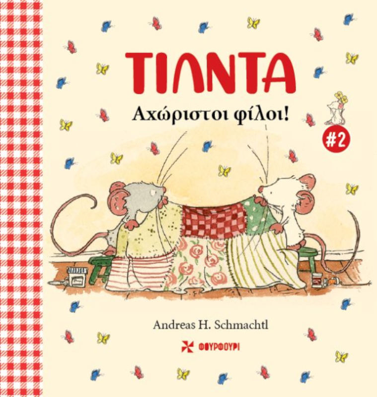 Τίλντα - Αχώριστοι φίλοι