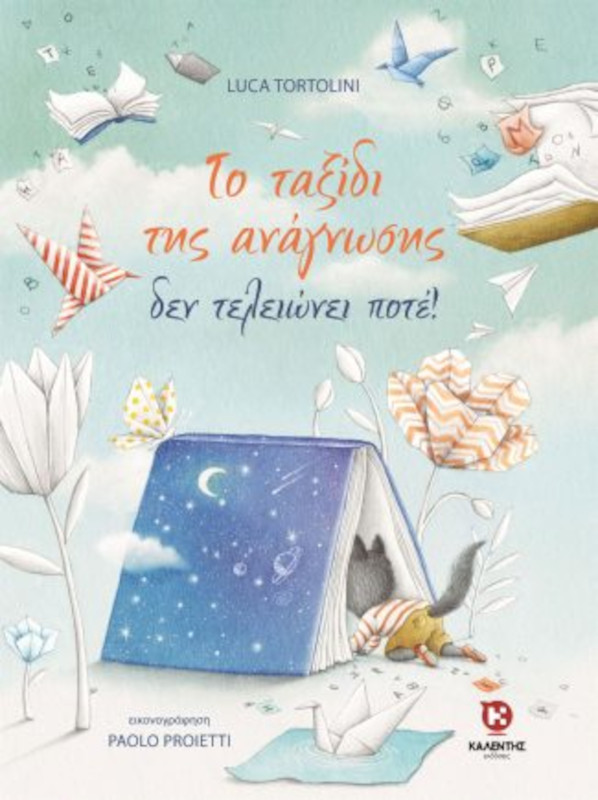 Το ταξίδι της ανάγνωσης δεν τελειώνει ποτέ!