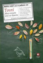 Τσιπί – Μια ιστορία από τα θρανία