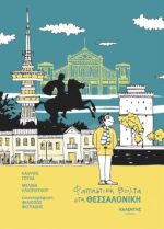 Φανταστική βόλτα στη Θεσσαλονίκη