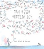 Όλη η ζωή μπροστά σου