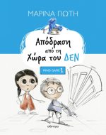 Απόδραση από τη Χώρα του ΔΕΝ