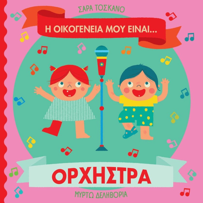 Η οικογένειά μου είναι… ορχήστρα