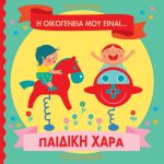 Η οικογένειά μου είναι… παιδική χαρά