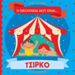 Η οικογένειά μου είναι… τσίρκο