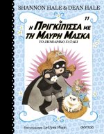 Η πριγκίπισσα με τη μαύρη μάσκα - Το ζημιάρικο γατάκι