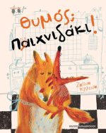 Θυμός; Παιχνιδάκι!