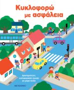 Κυκλοφορώ με ασφάλεια: Δραστηριότητες κυκλοφοριακής αγωγής για μικρά παιδιά