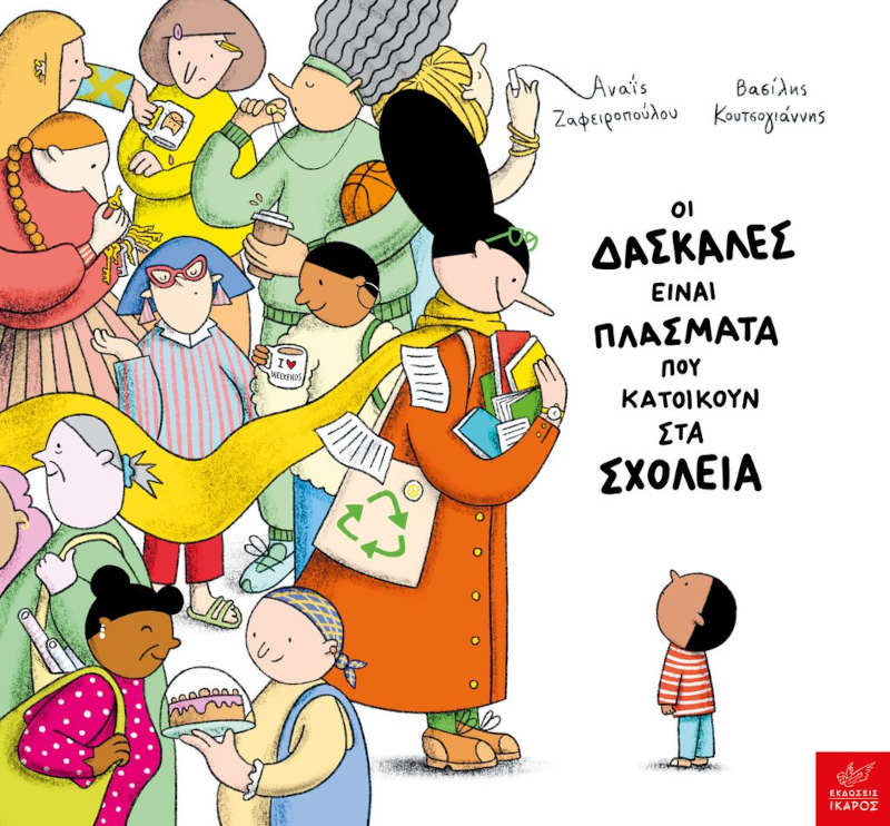 Οι δασκάλες είναι πλάσματα που κατοικούν στα σχολεία