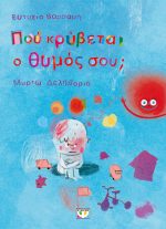 Που κρύβεται ο θυμός σου;