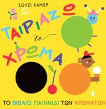 Ταιριάζω το χρώμα