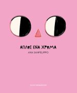 Απλώς ένα χρώμα