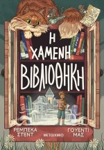 Η χαμένη βιβλιοθήκη