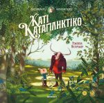 Κάτι καταπληκτικό