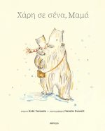 Χάρη σε σένα, μαμά