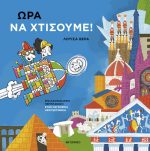 Ώρα να χτίσουμε!