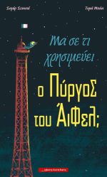 Μα σε τι χρησιμεύει ο Πύργος του Άιφελ;