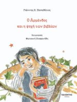 Ο Αρμάνδος και η ψυχή των βιβλίων