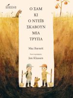 Ο Σαμ κι ο Ντέιβ σκάβουν μια τρύπα