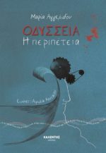 Οδύσσεια - Η περιπέτεια