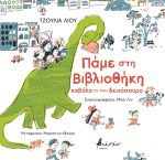 Πάμε στη βιβλιοθήκη καβάλα σε έναν δεινόσαυρο